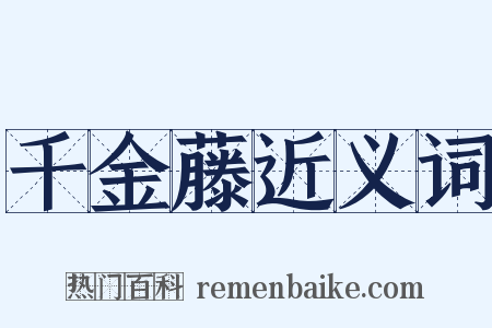 千金藤近义词是什么意思的图片